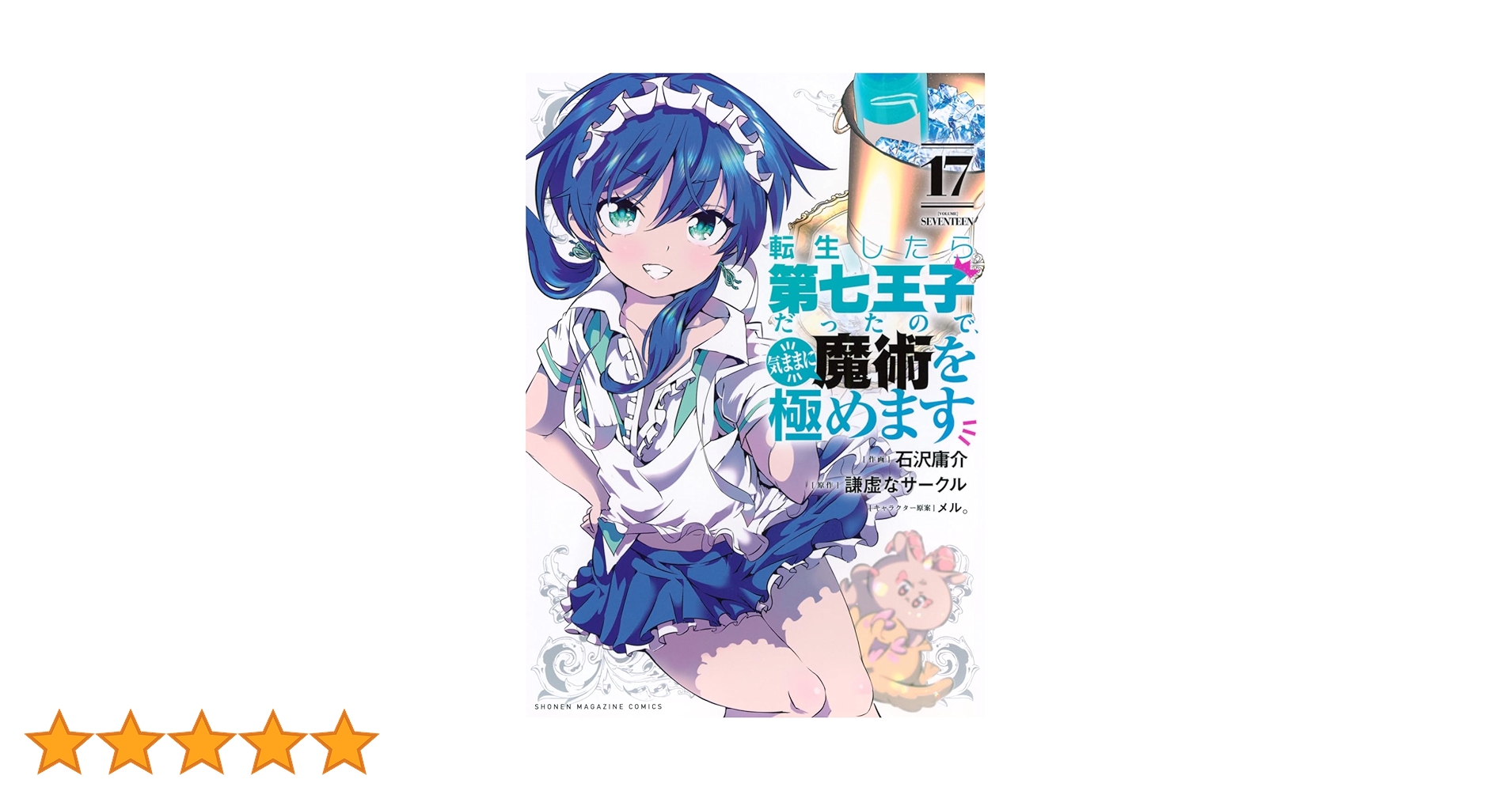 転生したら第七王子だったので、気ままに魔術を極めます(17) (KC